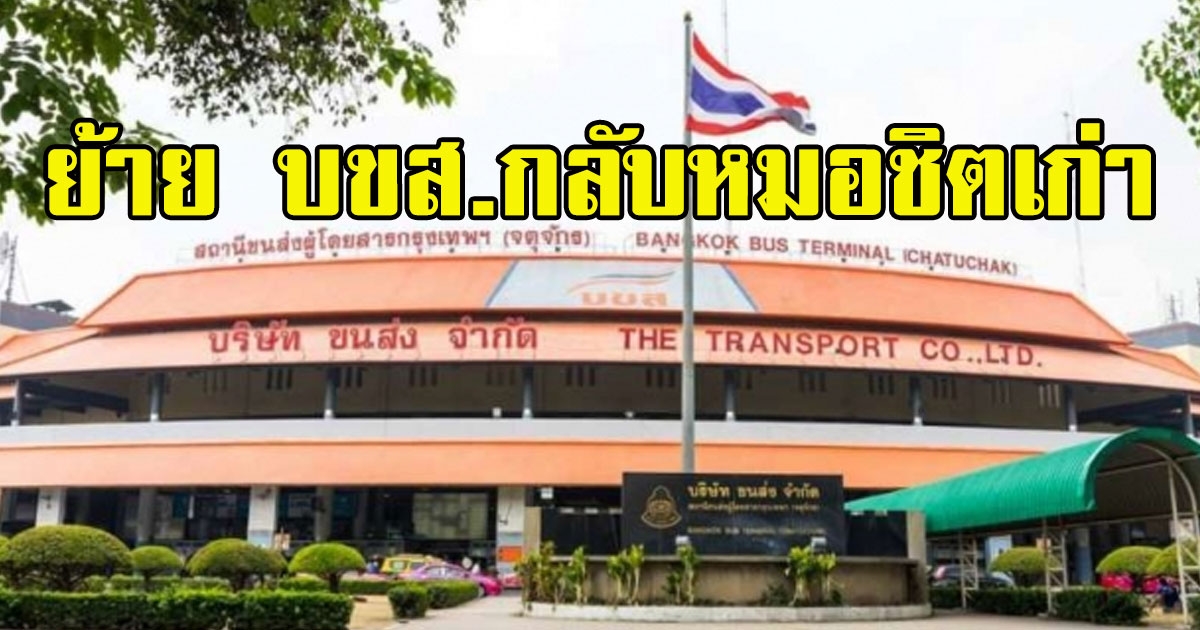 ด่วน ประกาศย้าย บขส.กลับหมอชิตเก่า