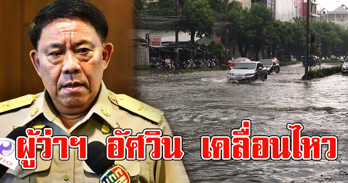 ผู้ว่าฯ อัศวิน เคลื่อนไหว หลังโดนถล่มให้ลาออก แก้ปัญหาน้ำรอระบาย ไม่ได้สักที