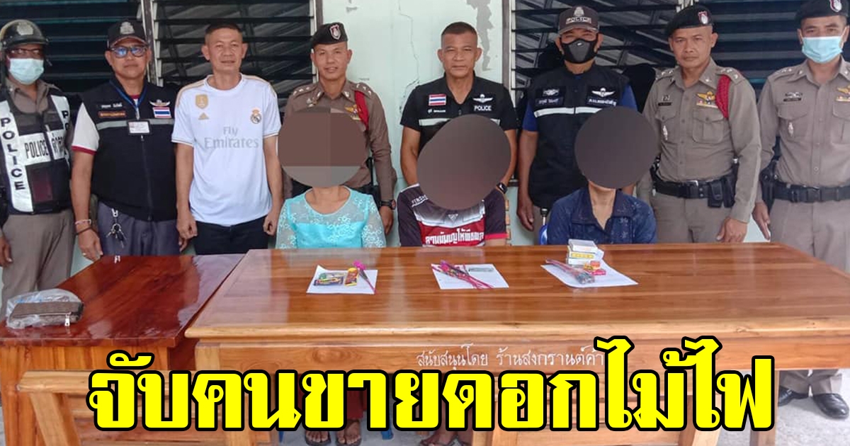 ตำรวจบุกจับชาวบ้าน ขายดอกไม้ไฟ โดยไม่ได้รับอนุญาต