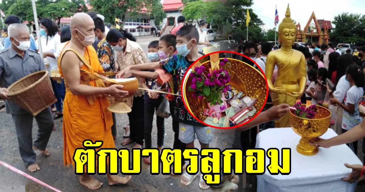 ไม่เหมือนใคร ชาวไทยเบิ้งบ้านโคกสลุง ร่วมกันตักบาตรลูกอม