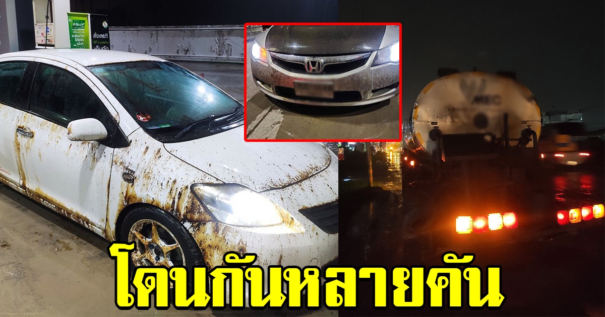 หนุ่มโวย รถเลอะทั้งคัน