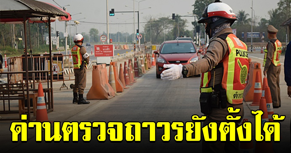 ผบ.ตร. แจงแล้ว ด่านตรวจถาวร ยังตั้งได้