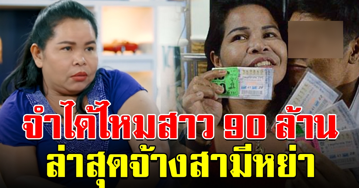 ชีวิตล่าสุด เจ๊อ๋อ 90 ล้าน เปิดใจ จ้างสามีหย่า 30 ล้าน