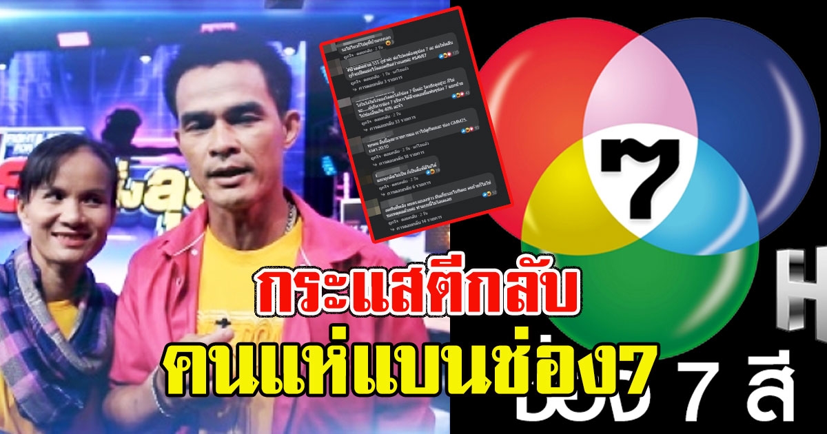 กระแสตีกลับคนแห่ แบนช่อง7 หลังโดนเพราะ ลุงพล-ป้าแต๋น