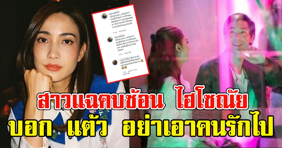 งานเข้า สาวแฉคบซ้อน บอก แต้ว อย่าเอาคนรักไป