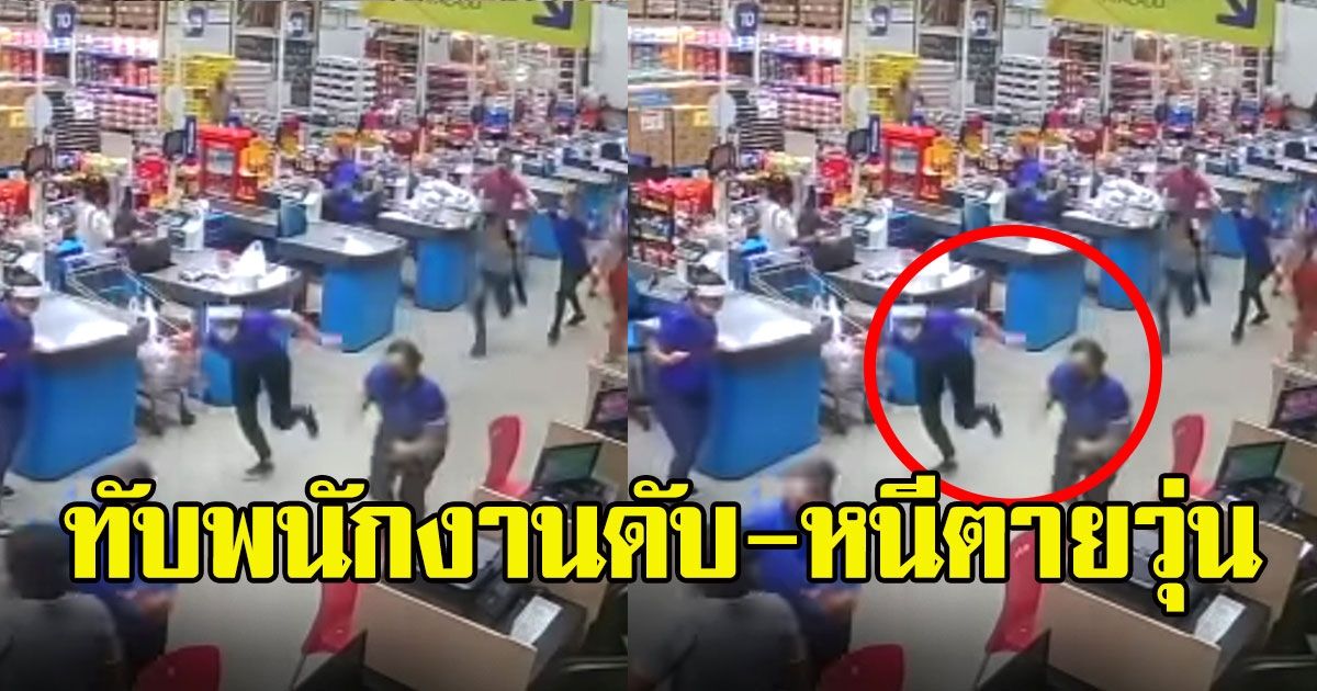 นาทีระทึก เชลฟ์วางสินค้าถล่ม ทับพนักงานดับ หนีตายวุ่น