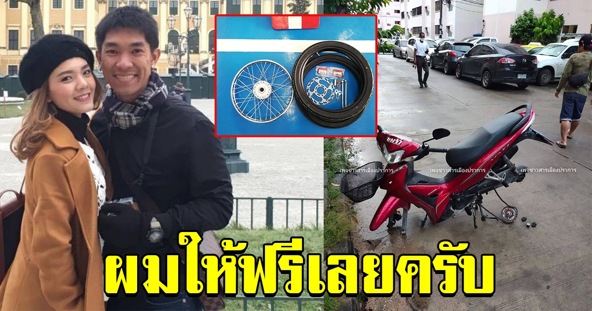 แห่ชื่นชม ผู้ใจบุญ มอบล้อรถให้ใหม่