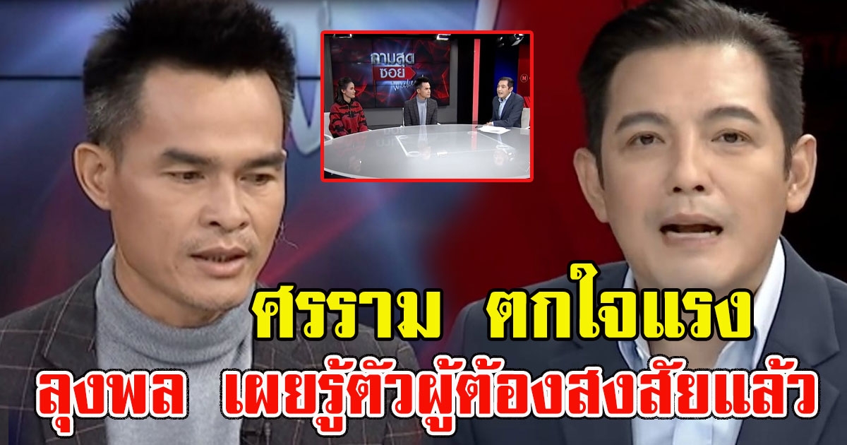 ลุงพล พูดเองกลางรายการ รู้ตัวผู้ต้องสงสัยแล้ว คนใกล้ตัว