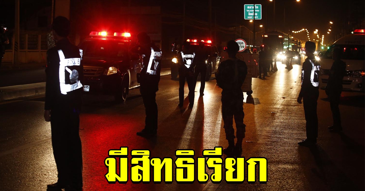 ตำรวจชี้ มีสิทธิเรียกตรวจ แม้มีคำสั่ง ยกเลิกด่านตรวจ