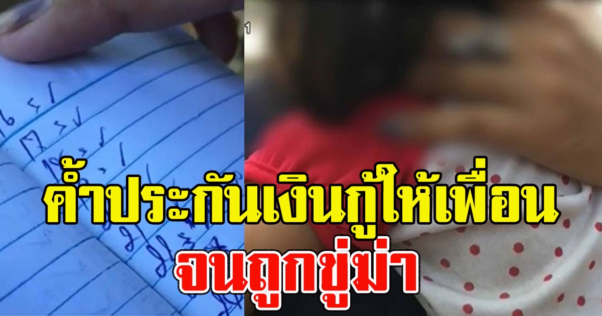 สาวค้ำประกันเงินกู้ให้เพื่อน จนถูกขู่ฆ่า คิดสั้นชวนลูกกินยา