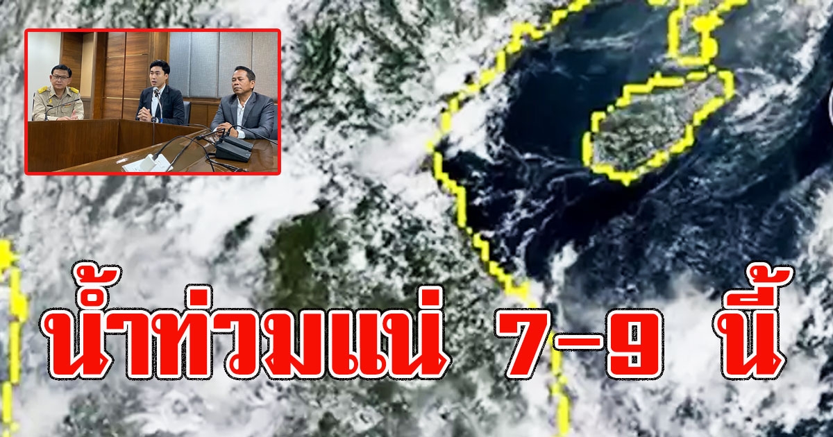 กางแผนรับมือฝนตกหนัก 7-9 ต.ค. ยอมรับน้ำท่วมเมืองกรุงแน่