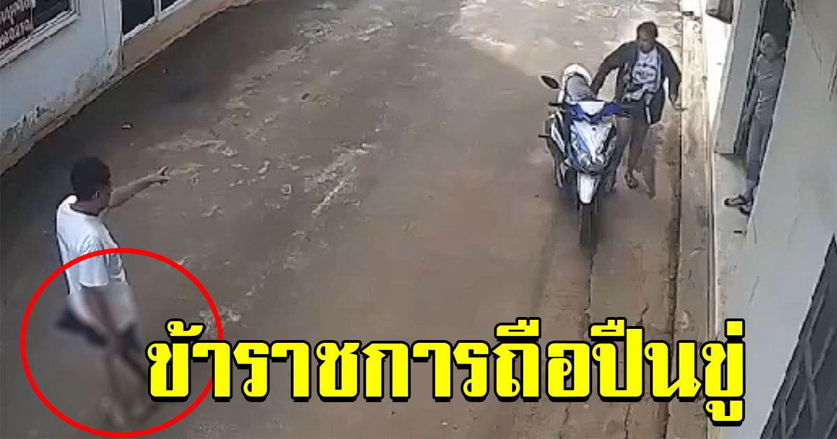 ลุงข้าราชการ ถือปืนขู่ด่ากราด ปมที่จอดรถ