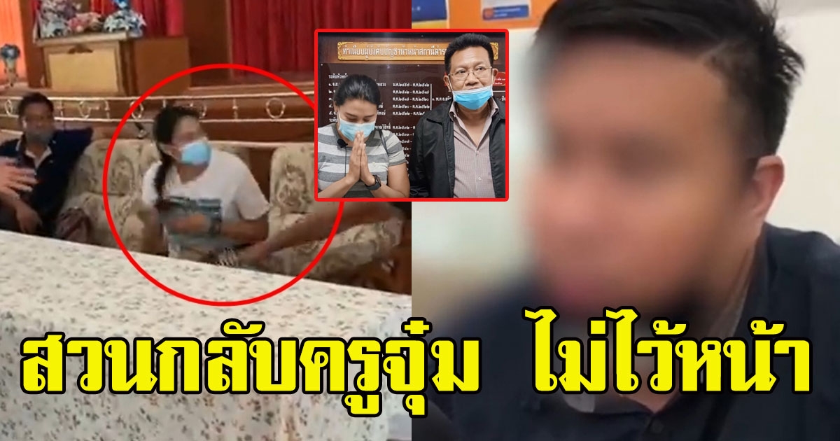 พ่อเด็กถีบครูจุ๋ม สวนกลับครูจุ๋ม ไม่ไว้หน้า หลังถูกตั้งทนายฟ้อง