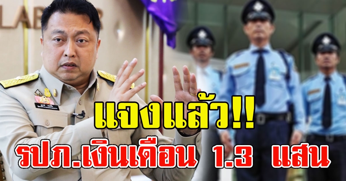 ก.แรงงาน แจงแล้ว หลังว่อนหางาน จ้าง รปภ. เดือนละแสน