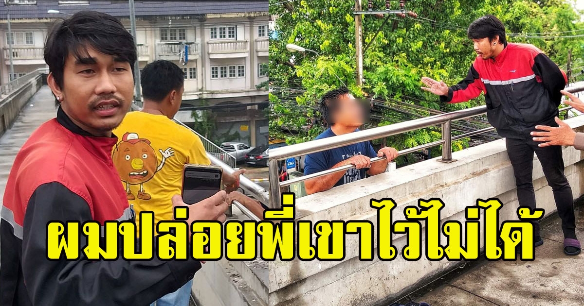 หนุ่มปณ.ทนดูไม่ได้ ชายจะกระโดด รอบๆตัวไม่มีใครขึ้นไปช่วยแถมยุส่ง โดดเลยๆ