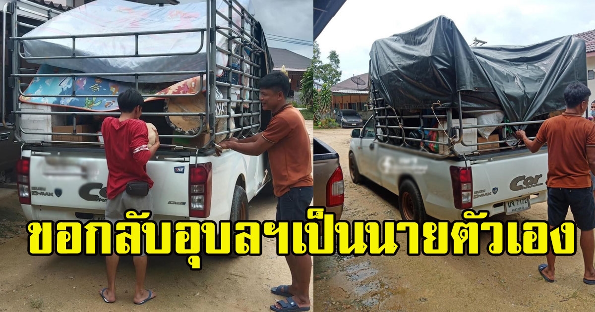 ลาแล้ว หนุ่มเก็บเงินสร้างตัว ถึงคิวแล้วขอกลับอุบลฯเป็นนายตัวเอง