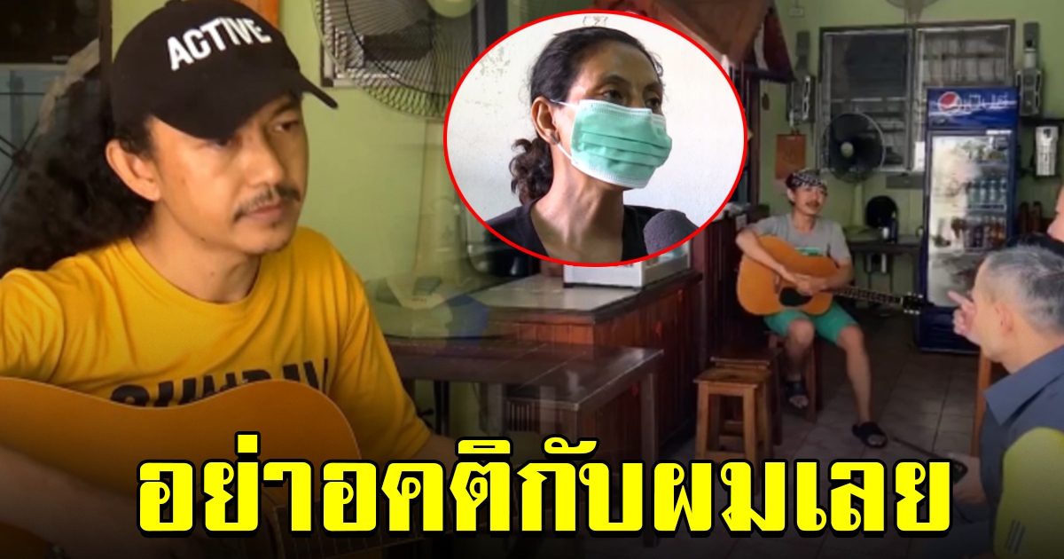 หนุ่มนักล่าฝัน ยอมพักเล่นกีตาร์