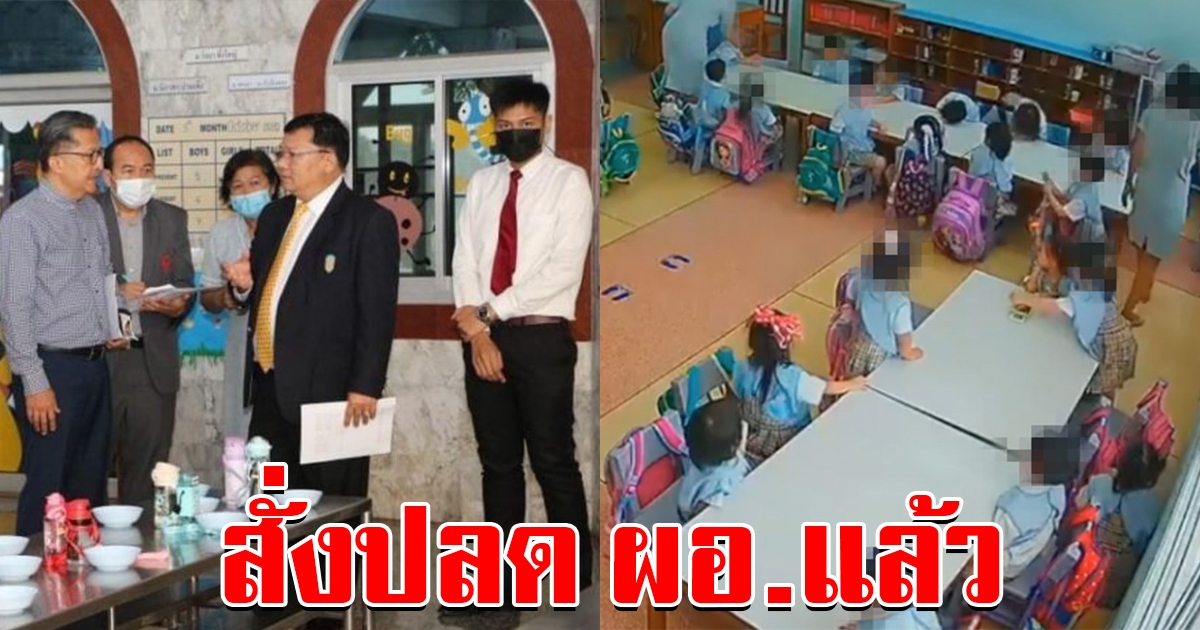 สั่งปลดแล้ว ผอ.สารสาสน์ฯราชพฤกษ์