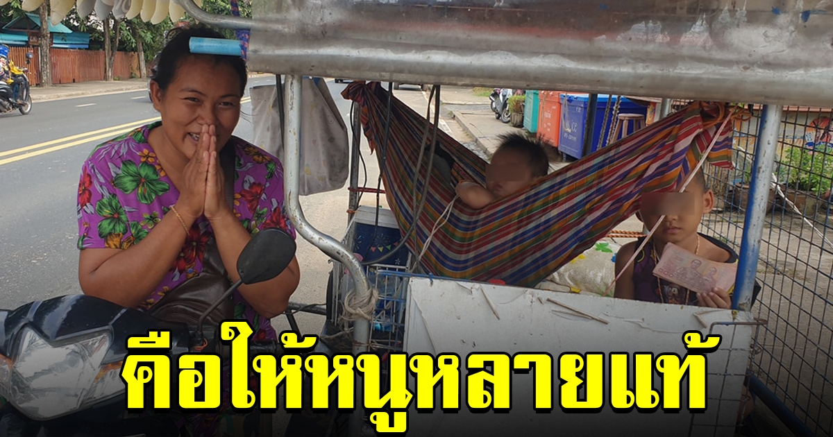 สาวเห็นครอบครัว ขี่รถ จยย พ่วงข้าง