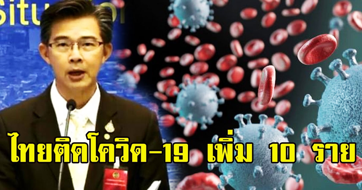 ด่วน ไทยพบผู้ติดเชื้อโควิด-19 เพิ่ม 10 ราย