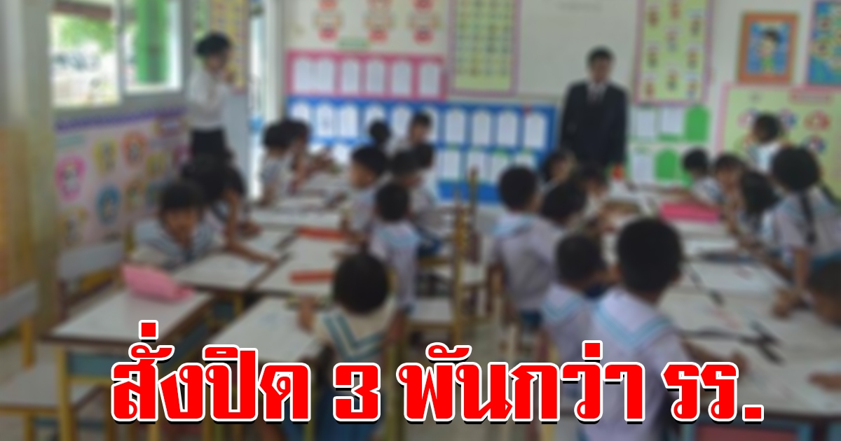 สช.เล็งยกเลิกใบอนุญาต โรงเรียนเอกชนนอกระบบ 3 พันกว่าแห่ง