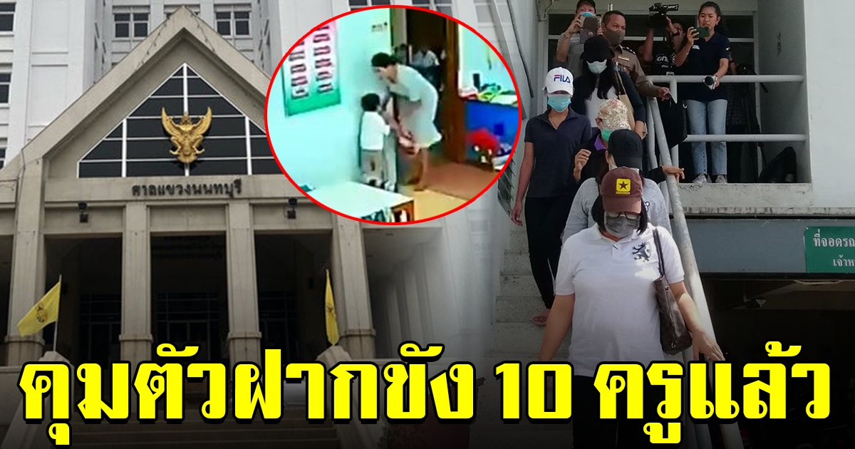 สลด ตร.คุมตัว ฝากขัง 10 ครู-พี่เลี้ยง สารสาสน์ฯ แล้ว