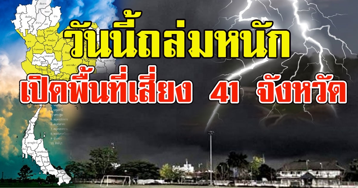 วันนี้หนัก เปิดพื้นที่เสี่ยง 41 จังหวัด เจอฝนถล่มเต็มๆ