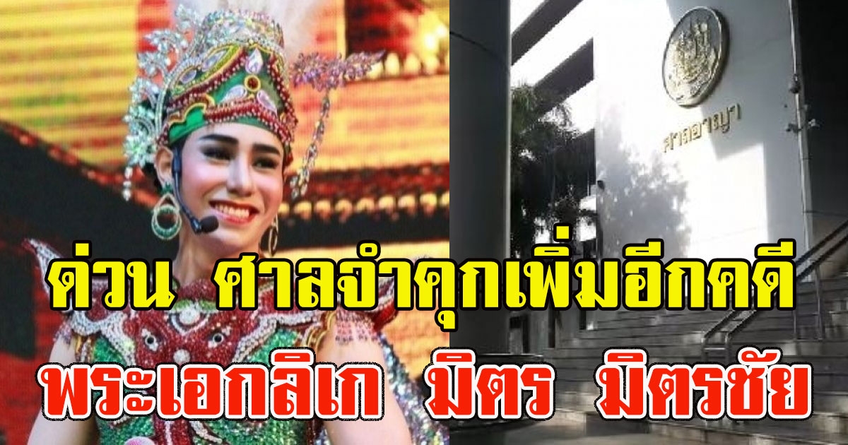 ด่วน ศาลจำคุกเพิ่มอีกคดี พระเอกลิเก มิตร มิตรชัย