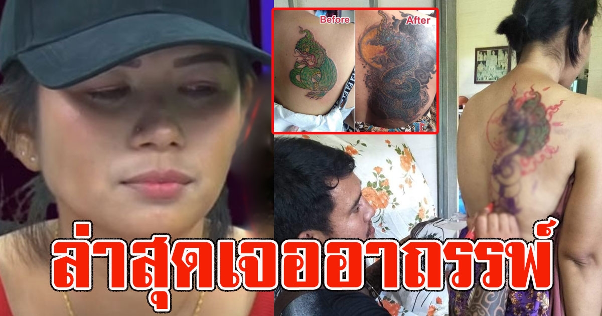 สาวสักลายพญานาคไม่ตรงปก ซวยซ้ำซ้อน ล่าสุดเจออาถรรพ์ หลังให้ช่างสักแก้ลาย