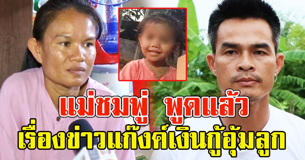 แม่ชมพู่ พูดแล้ว เรื่องข่าวแก๊งค์เงินกู้อุ้มลูก