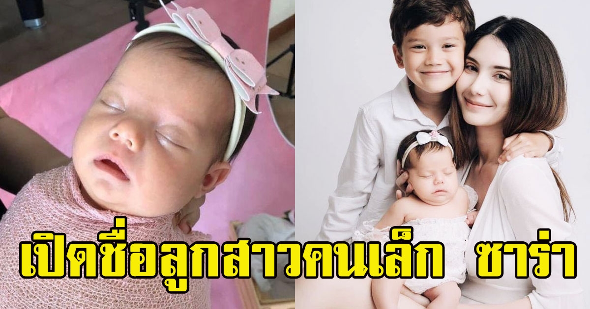 น่ารักมาก เปิดชื่อลูกสาวคนเล็ก ซาร่า น้องสาวน้องเเม็กซ์เวลล์