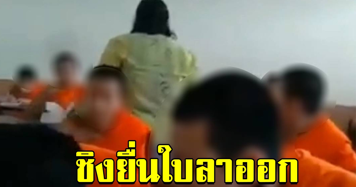 ครูรีบยื่นใบลาออก หลังมีคลิป ใช้ไม้บรรทัดตีสามเณร