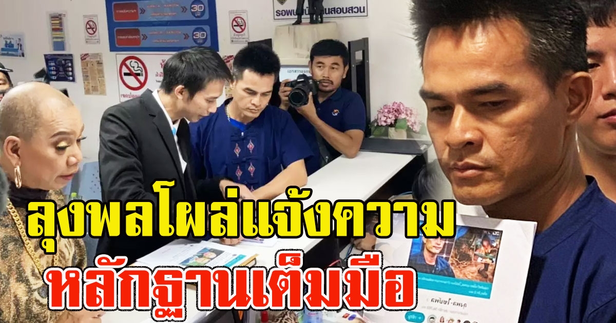 ลุงพล ทนไม่ไหว โผล่แจ้งความแล้ว หลักฐานเต็มมือ