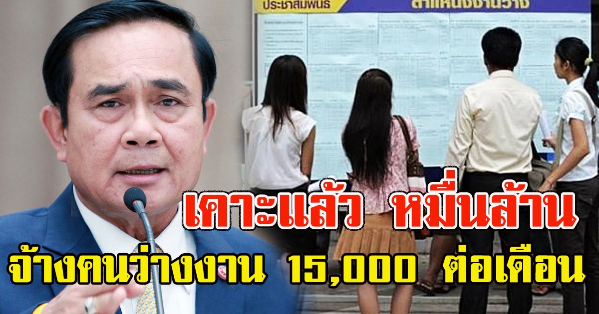 ครม.เคาะแล้ว หมื่นล้าน จ้างคนว่างงาน 15,000 ต่อเดือน