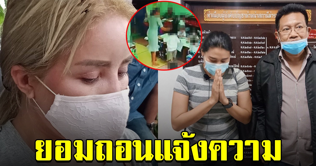 ครูจุ๋มสะอื้น ยอมถอนแจ้งความ พร้อมเข้ากราบขอขมา ผู้ปกครองเด็ก