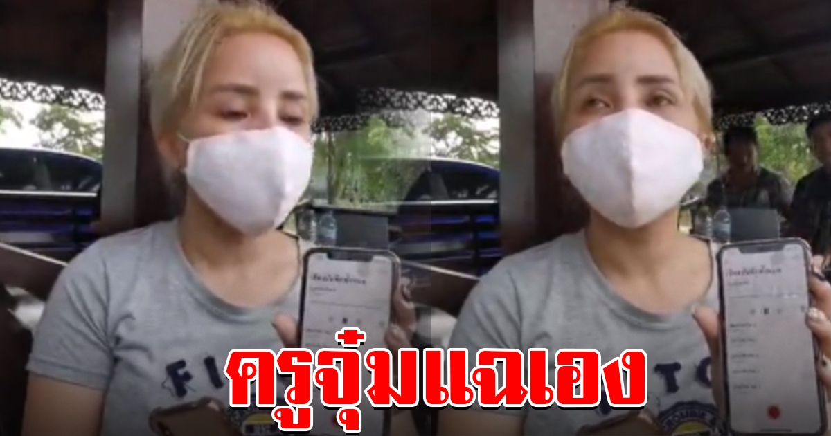 ครูจุ๋มน้ำตาคลอเบ้า แฉเองถูก ร.ร.สั่งให้แจ้งความ สุดท้ายโดนลอยแพ