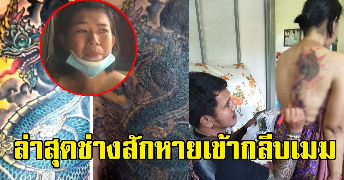 ช่างสัก มีหน้าชา หลังแก้งานสาวสักพญานาค จนพังยับ ล่าสุดหายเข้ากลีบเมฆ