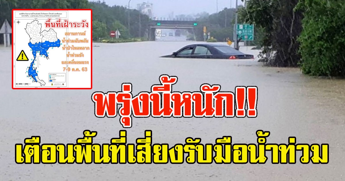 พรุ่งนี้หนัก เตือน พื้นที่เฝ้าระวังน้ำท่วมฉับพลัน 34 จังหวัด 7-9 ต.ค.นี้