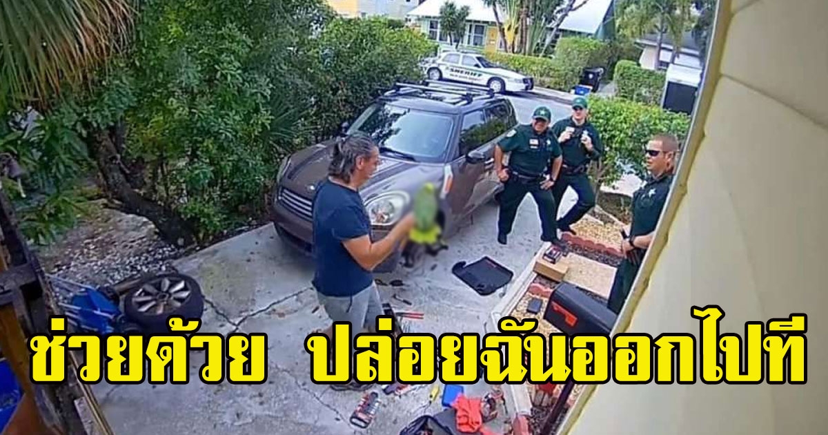 เพื่อนบ้าน ได้ยินเสียงร้อง เลยแจ้งตำรวจมาดู