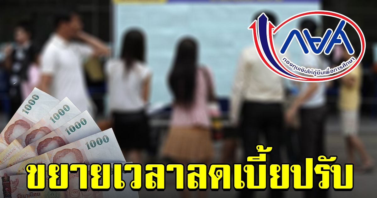 กยศ.ขยายเวลาลดเบี้ยปรับ ช่วยผู้กู้ยืม