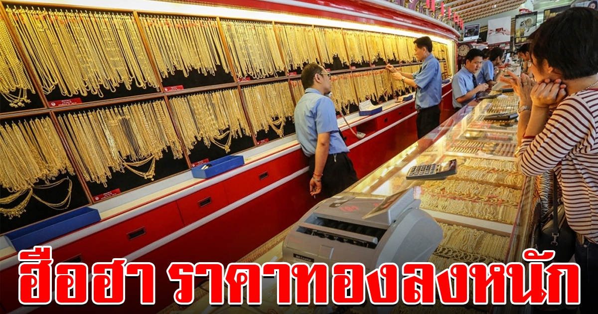 ฮือฮา ราคาทอง เปิดตลาดเช้าล่าสุด