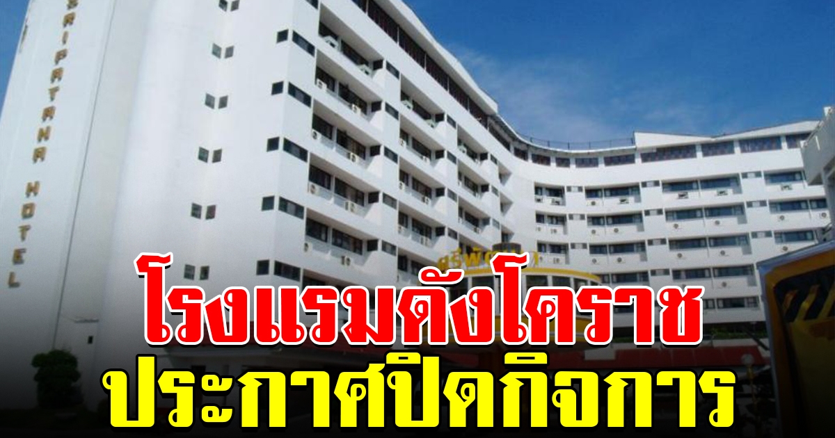 โรงแรมดังโคราช ประกาศปิดกิจการ