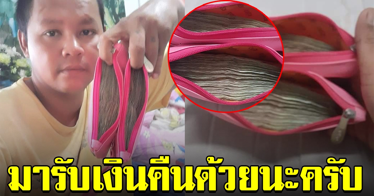 หนุ่มเห็นป้า ทำกระเป๋าเงินหล่น ตะโกนเรียกแต่ไม่ทัน