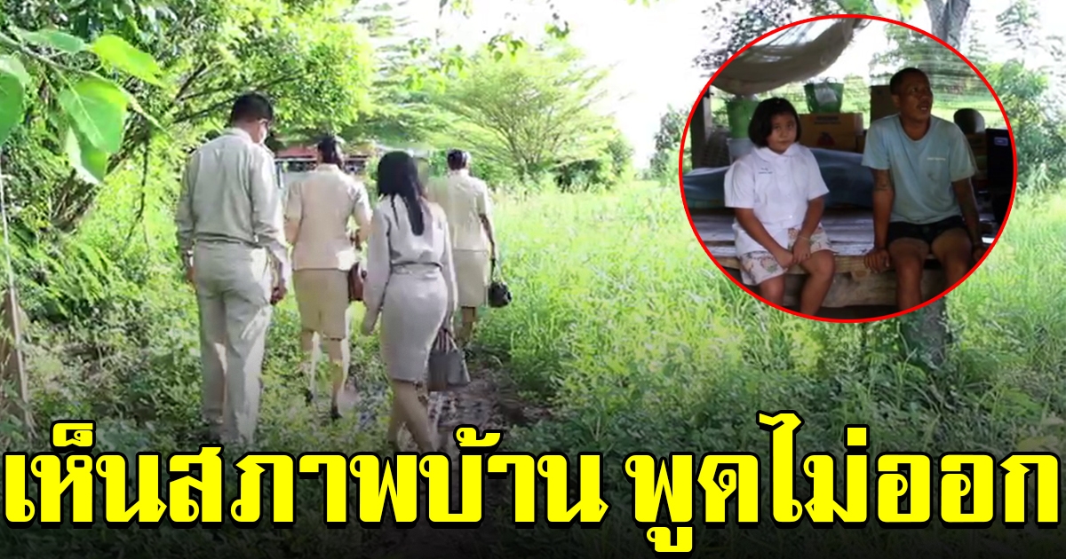 ครูเยี่ยมบ้าน เด็กหญิง ป.4 เรียนดี เห็นสภาพ ถึงกับพูดไม่ออก