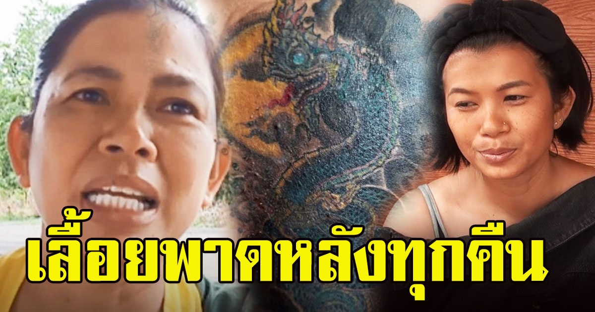 เจอของจริง สาวสักพญานาค เจอเลื้อยพาดหลังทุกคืน