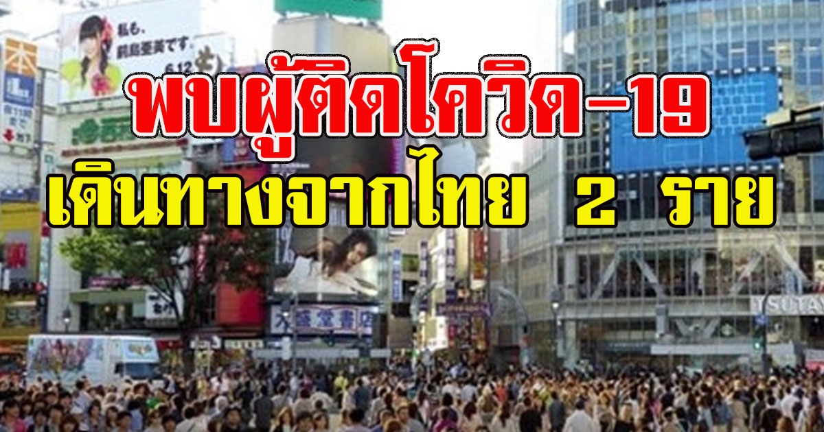 ด่วน ญี่ปุ่น พบผู้ติดโควิด-19 เดินทางจากไทย 2 ราย