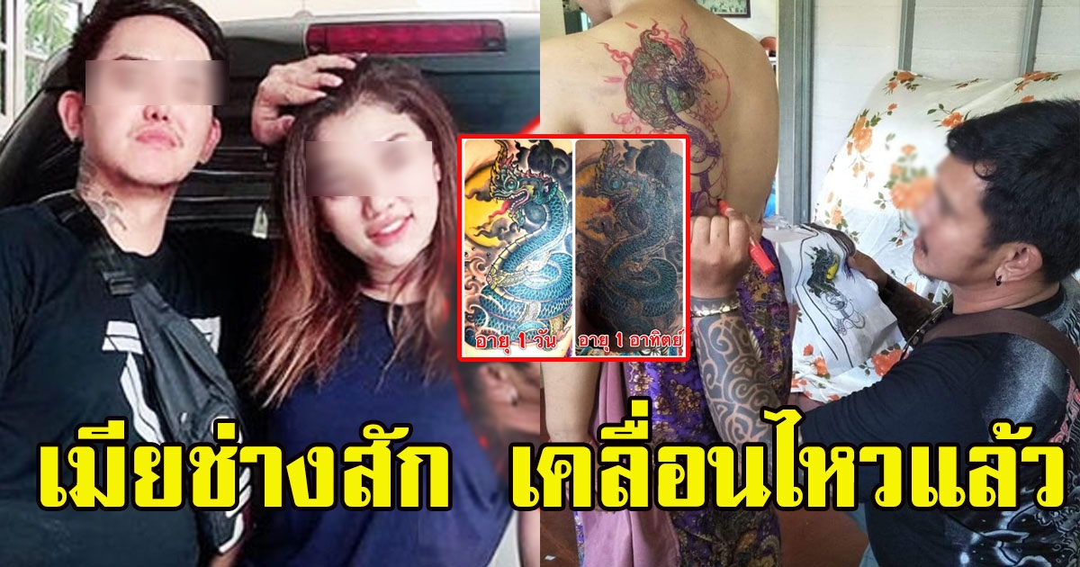 เมียช่างสัก เคลื่อนไหวแล้ว หลังโดนถล่มด่าจนไร้ที่ยืน