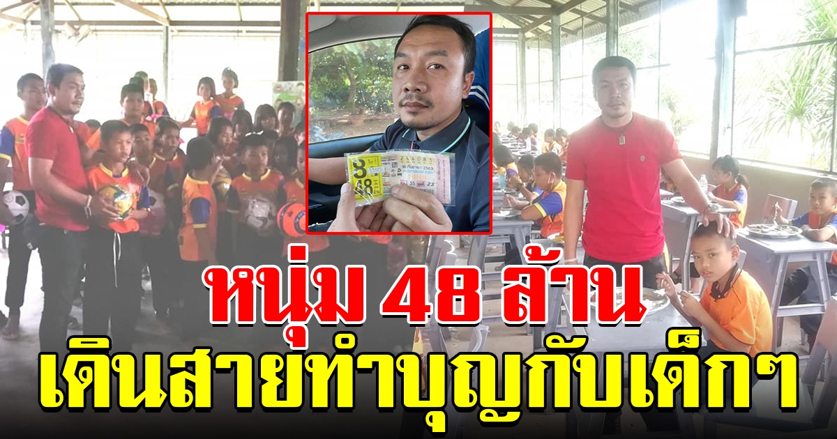 หนุ่มถูก 48 ล้าน เลี้ยงข้าวนักเรียน ซื้ออุปกรณ์กีฬาให้