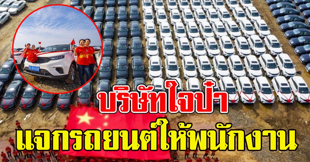 ฉันนี่กรี๊ดเลย บริษัทใจป๋า ให้โบนัสพนักงานเป็น รถยนต์ มูลค่า 2 พันล้าน
