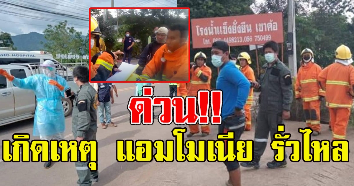 ด่วน เกิดเหตุ แอมโมเนีย รั่วไหล ล่าสุดยังไม่สามารถควบคุม